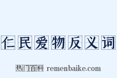 仁民爱物反义词是什么意思的图片